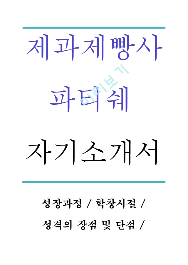 제과제빵사 파티쉐 자기소개서[3].hwp